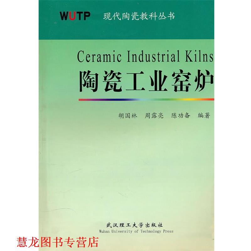 【正版书籍】 陶瓷工业窑炉 胡国林 等编著 武汉理工大学出版社