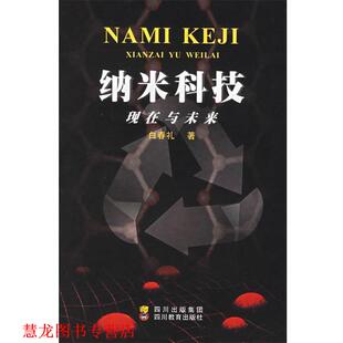 【正版书籍】 纳米科技现在与未来 白春礼 著 四川教育出版社