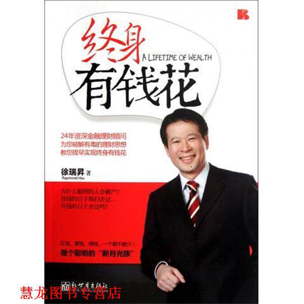 【正版书籍】 终身有钱花 徐瑞昇 著 新世界出版社