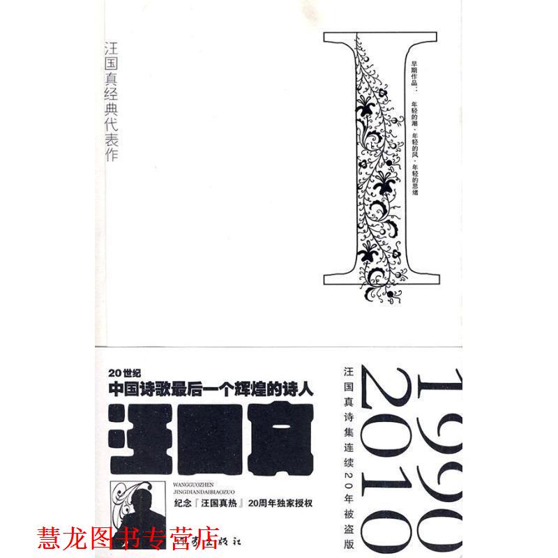 【正版书籍】 汪国真经典代表作1 汪国真 著 作家出版社