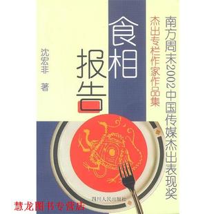 食相报告 书籍 沈宏非 著 社 四川人民出版 正版