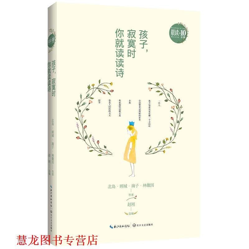 【正版书籍】 孩子,寂寞时你就读读诗 戴望舒等著 长江文艺出版社
