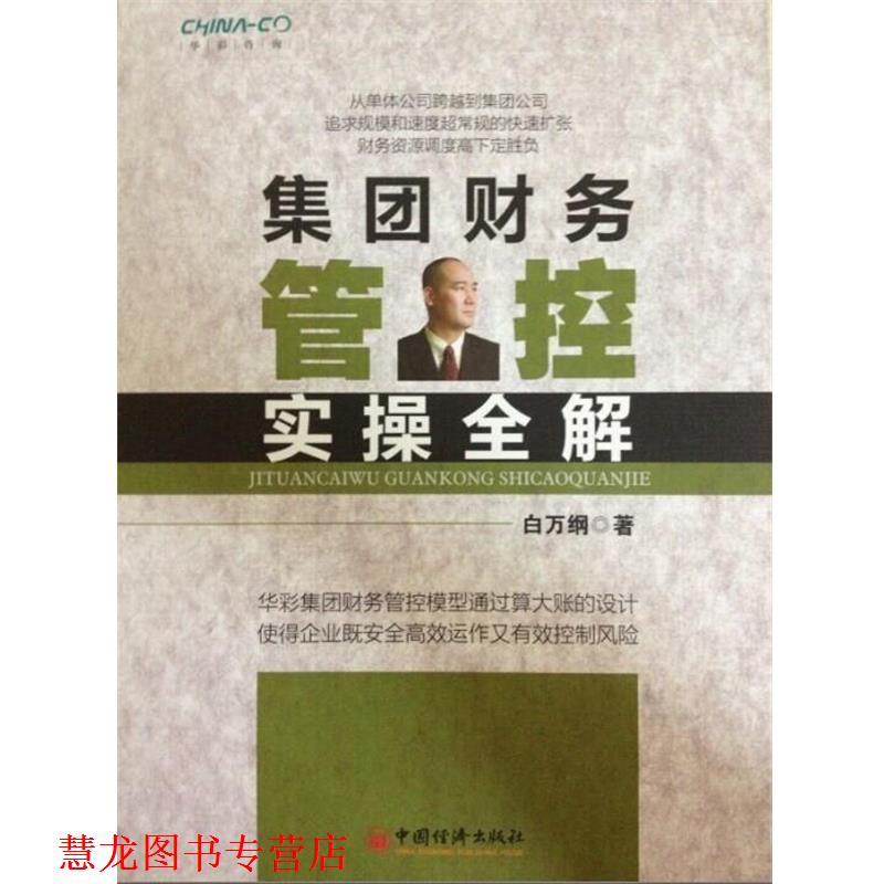 【正版书籍】 集团财务管控实操全解 白万纲 中国经济出版社