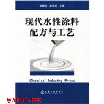 【正版书籍】 现代水性涂料配方与工艺 耿耀宗,赵风清 编 化学工业出版社