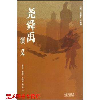 【正版书籍】 尧舜禹演义 张建合 著 山西人民出版社