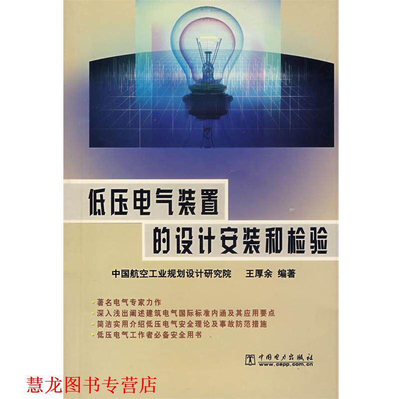 【正版书籍】 低压电气装置的设计安装和检验 王厚余　编著 中国电力出版社