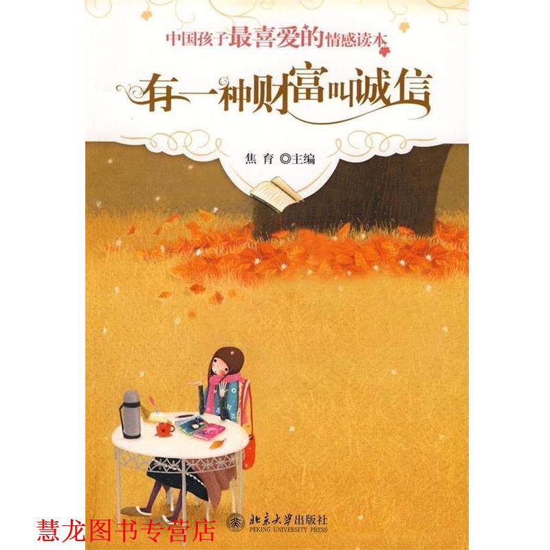 【正版书籍】 有一种财富叫诚信--中国孩子喜爱的情感读本 焦育 编 北京大学出版社
