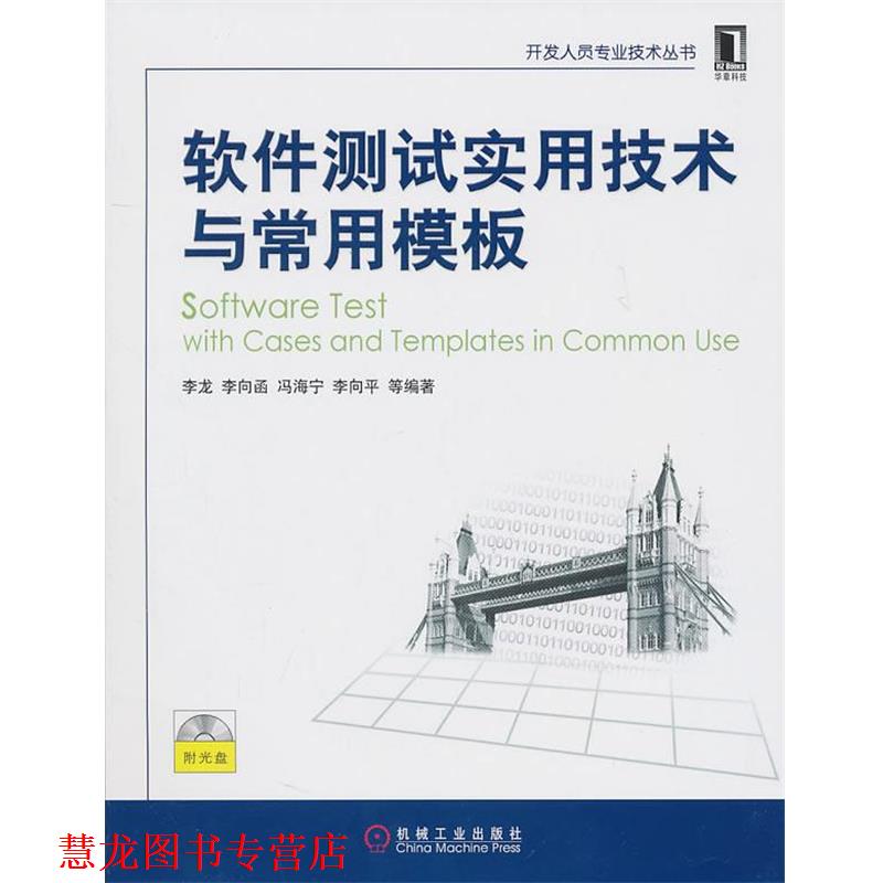 【正版书籍】 软件测试实用技术与常用模板 李龙 等 机械工业出版社