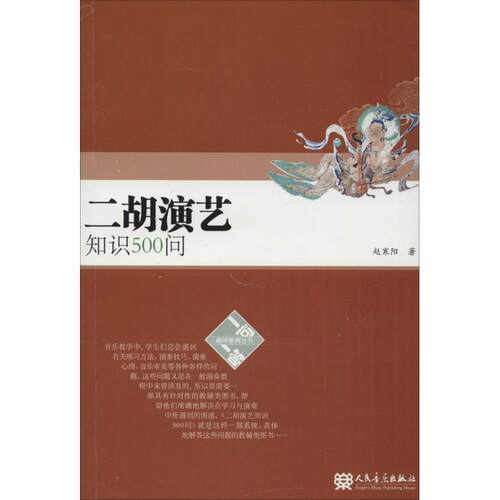 【正版书籍】 二胡演艺知识500问 赵寒阳 著 人民音乐出版社