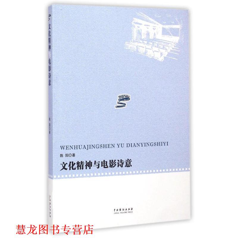 【正版书籍】 文化精神与电影诗意 陈阳 著 中国戏剧出版社