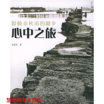 【正版书籍】 跟随余秋雨的脚步系列:心中之旅 余秋雨 著 希望出版社