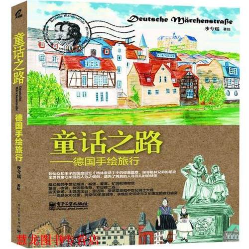 【正版书籍】 童话之路-德国手绘旅行 步兮瑶 电子工业出版社
