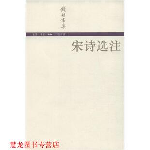 【正版书籍】 宋诗选注 (钱锺书著) 生活·读书·新知三联书店