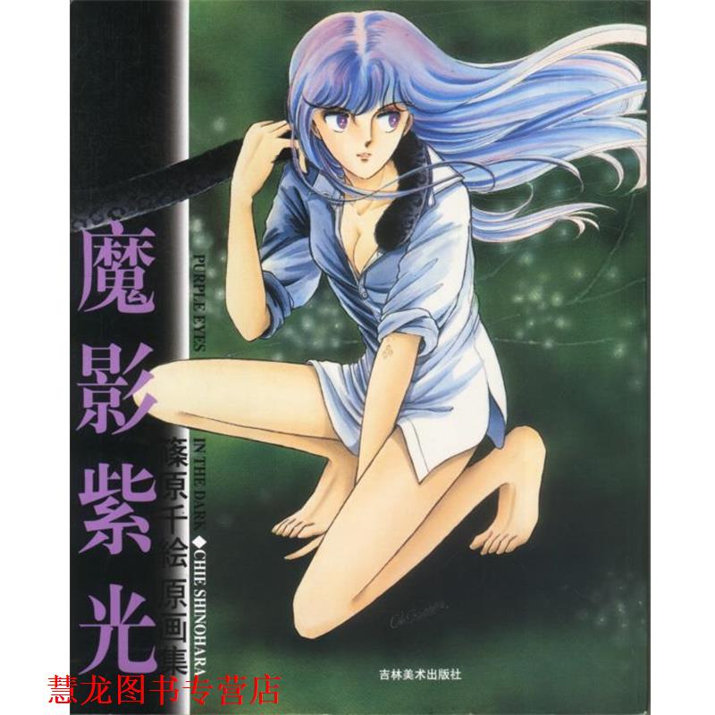【正版书籍】 魔影紫光 筱原千绘 著 吉林美术出版社