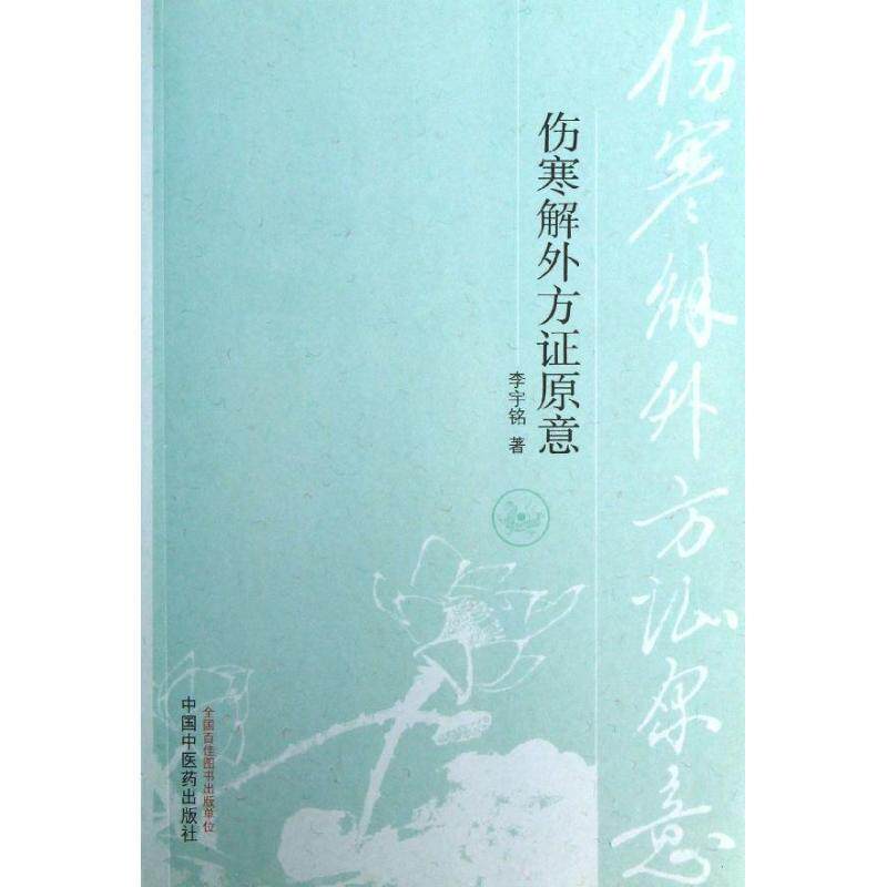 【正版书籍】 伤寒解外方证原意 李宇铭　著 中国中医药出版社