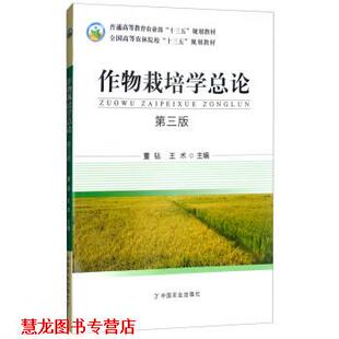【正版书籍】 作物栽培学总论 董钻,王术 编 中国农业出版社