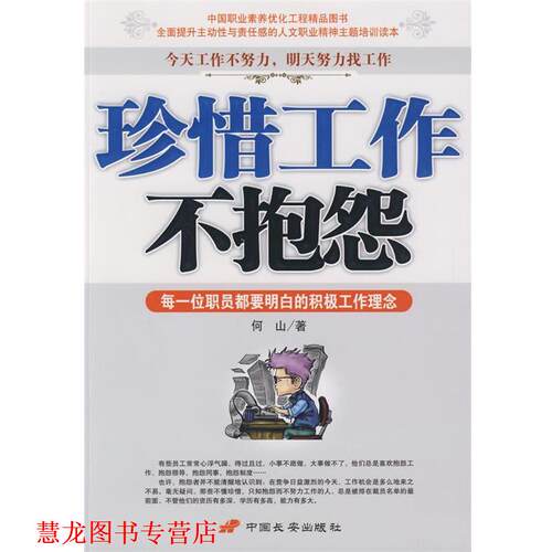 【正版书籍】 珍惜工作不抱怨 何山 著 中国长安出版社