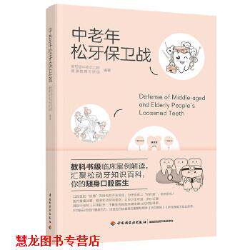【正版书籍】 中老年松牙保卫战 美冠塔中老年口腔健康教育专家组 编著 中国轻工业出版社