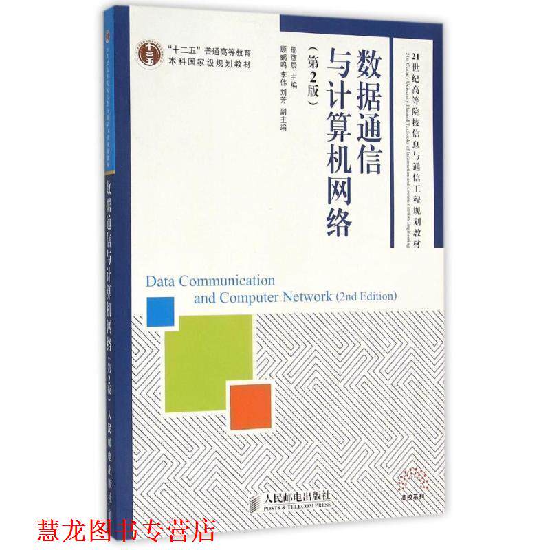 【正版书籍】 数据通信与计算机网络 邢彦辰 主编 人民邮电出版社