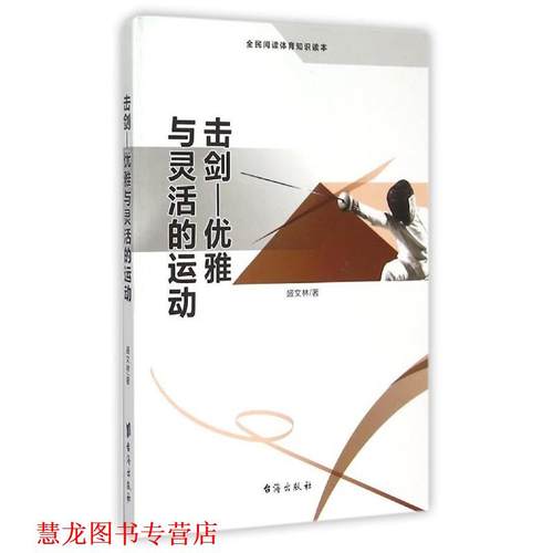 【正版书籍】 击剑-优雅与灵活的运动 盛文林 著 台海出版社
