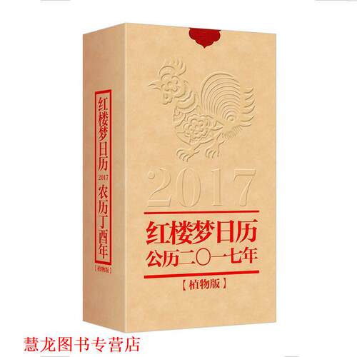 【正版书籍】 红楼梦日历2017 红楼梦精雅生活设计中心 编 中华书局