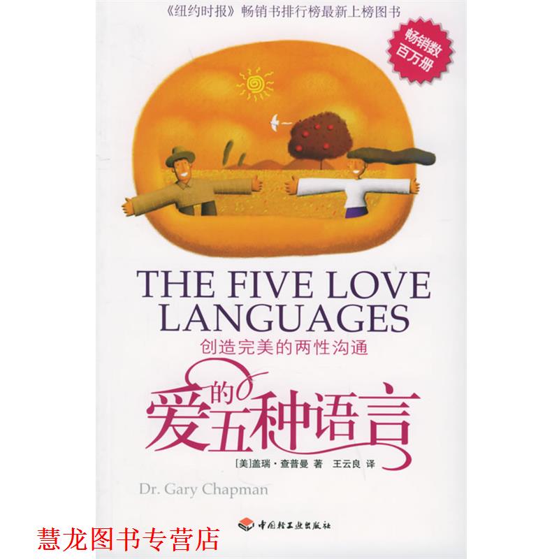 【正版书籍】 爱的五种语言 (美)查普曼 著,王云良 译 中国轻工业出版社