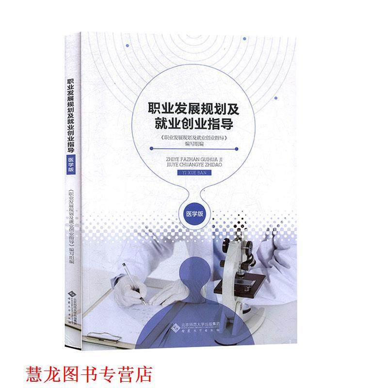 【正版书籍】 职业发展规划及就业创业指导 《职业发展规划及就业创业指导》编写组 编 安徽大学出版社