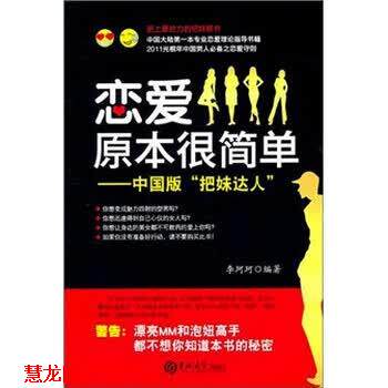 【正版书籍】 爱情原本很简单-中国版把妹达人 李珂珂 著 吉林大学出版社