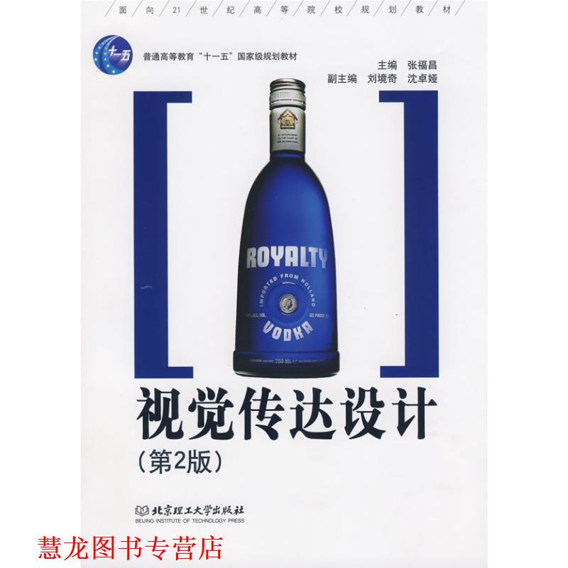 【正版书籍】 视觉传达设计 张福昌 主编 北京理工大学出版社