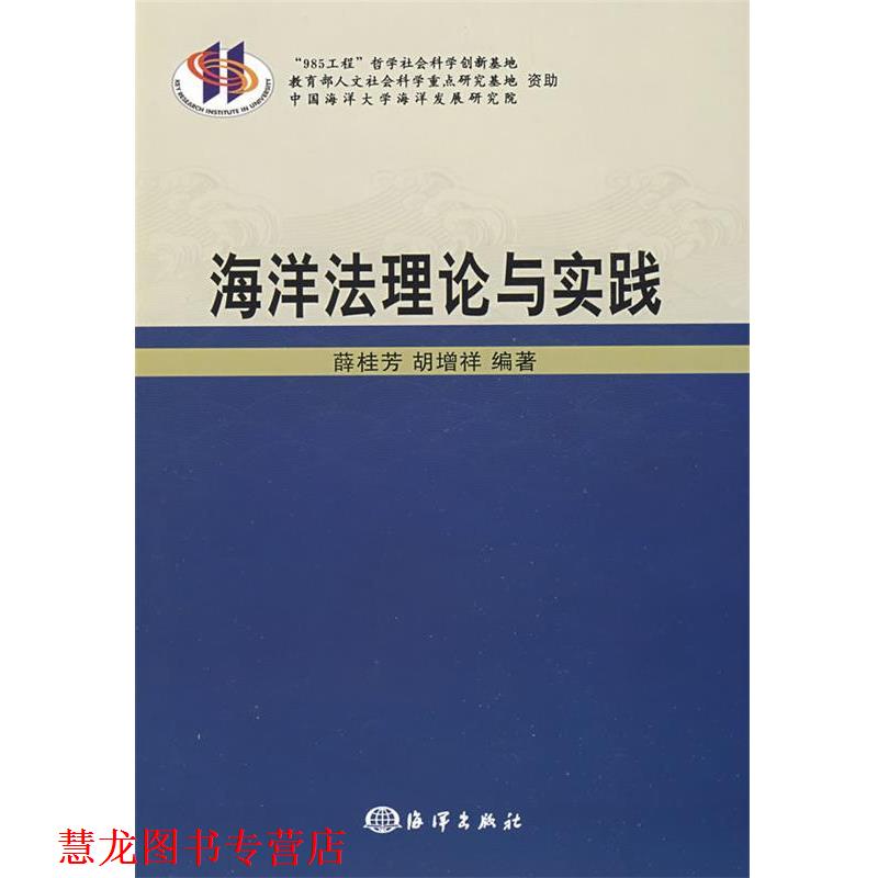 【正版书籍】 海洋法理论与实践 薛桂芳,胡增祥 编著 海洋出版社