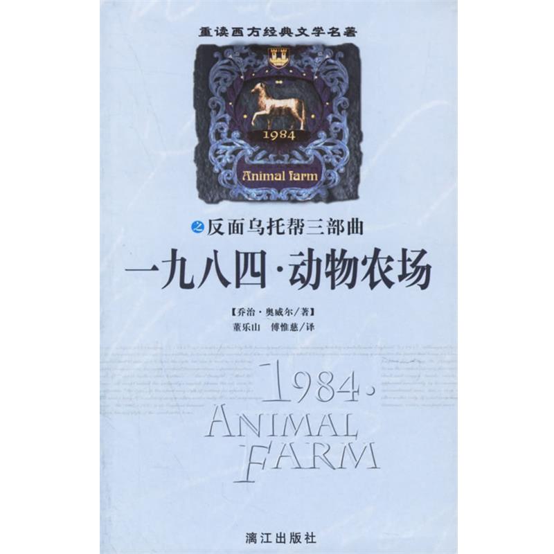 【正版书籍】 一九八四 动物农场—重读西方经典文学名著 (英)奥威尔,董乐山,傅惟慈 漓江出版社
