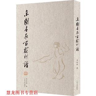 【正版书籍】 京剧名家百戏印谱 李绍珙 著 上海文化出版社