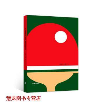【正版书籍】 乒乓球竞赛法、裁判法、规则法教程 程嘉炎,孙麒麟 高等教育出版社
