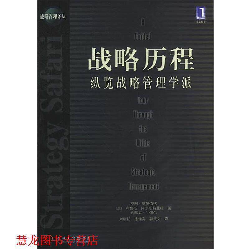 【正版书籍】 战略历程:纵览战略管理学派 (美)明茨伯格 等著,刘瑞红 等译 机械工业出版社