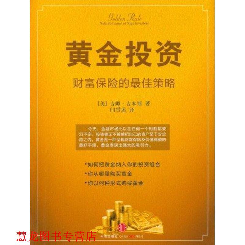 【正版书籍】 黄金投资—财富保险的策略 (美)吉本斯　著,闫雪莲　译 中信出版社
