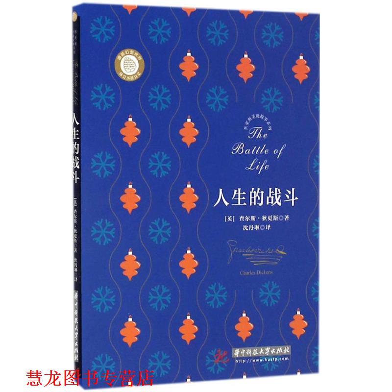 【正版书籍】 狄更斯圣诞故事系列:人生的战斗 【英】查尔斯·狄更斯 著,沈丹琳 译 华中科技大学出版社
