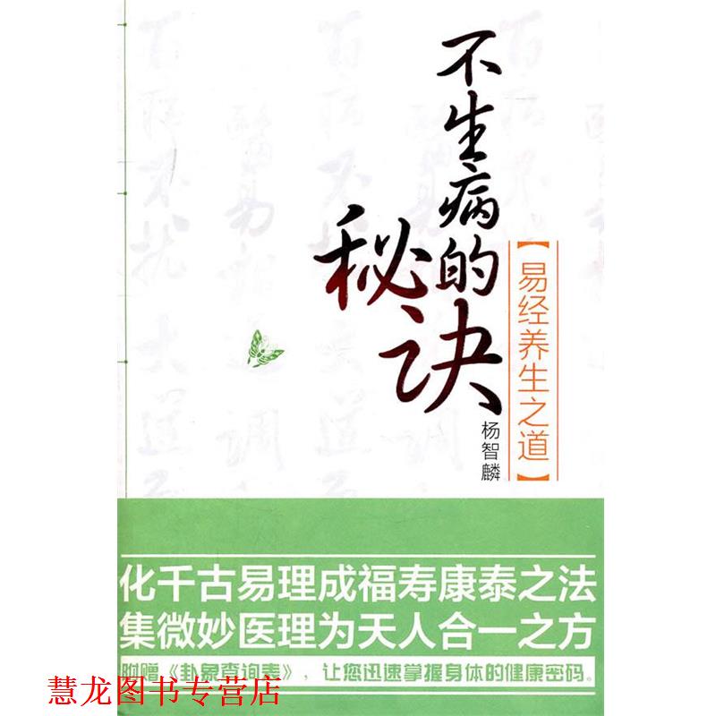【正版书籍】 不生病的秘诀—易经养生之道 杨智麟 　著 江苏文艺出版社