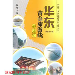 【正版书籍】 华东黄金旅游线导游词 钱钧 主编 浙江人民出版社