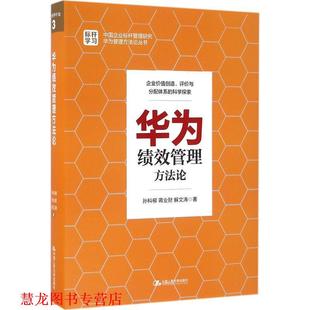 【正版书籍】 华为绩效管理方法论 孙科柳,蒋业财,解文涛 著 中国人民大学出版社