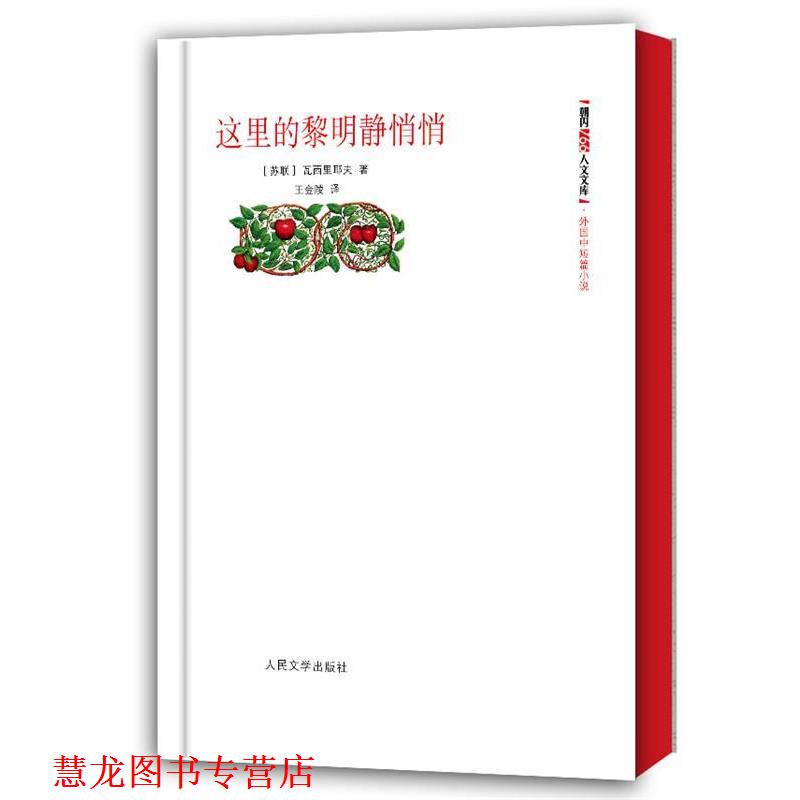 【正版书籍】 这里的黎明静悄悄 (苏联)瓦西里耶夫 著,王金陵 译 人民文学出版社