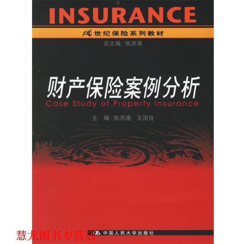 【正版书籍】 财产保险案例分析 张洪涛,王国良 主编 中国人民大学出版社