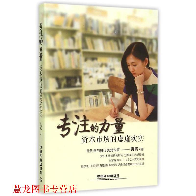 【正版书籍】 专注的力量:资本市场的虚虚实实 班妮 著 中国铁道出版社