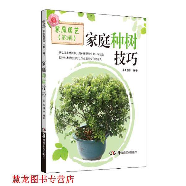 【正版书籍】 家庭养花技巧 犀文图书 湖南美术出版社