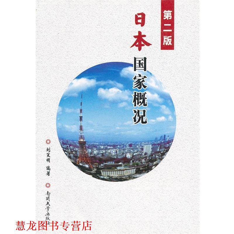 【正版书籍】 第二版 日本国家概况 刘笑明　编著 南开大学出版社