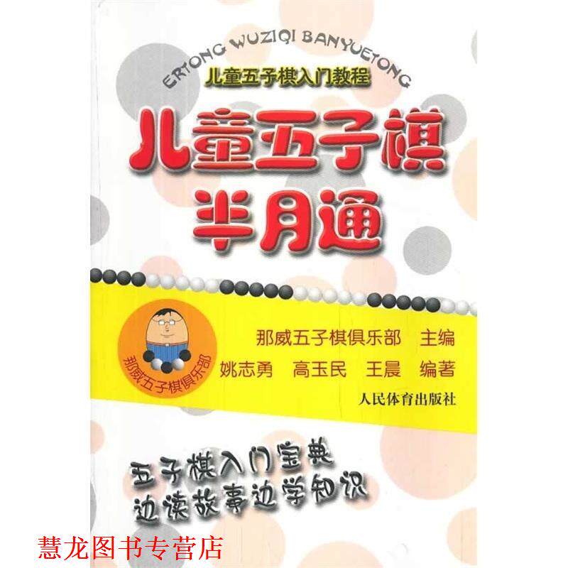 【正版书籍】 儿童五子棋半月通 那威五子棋俱乐部　主编 人民体育出版社