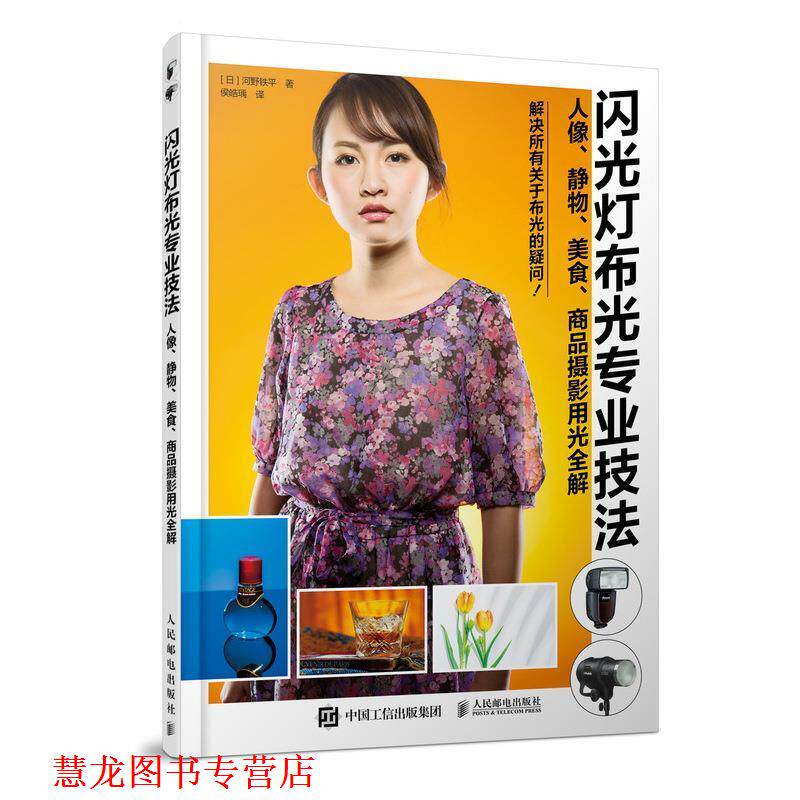 【正版书籍】 闪光灯布光专业技法:人像.静物.美食.商品摄影用光全解 [日]河野铁平 人民邮电出版社