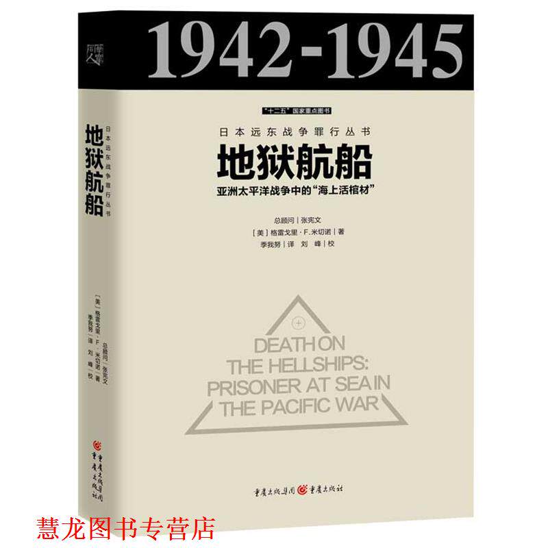 【正版书籍】 地狱航船-亚洲太平洋战争中的海上活棺材 (美) 格雷戈里.F.米切诺 著 译 者:季我努 重庆出版社