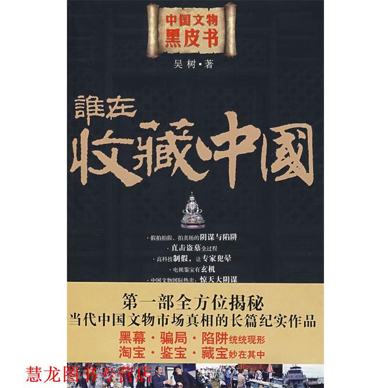 【正版书籍】 谁在收藏中国:中国文物黑皮书 吴树 著 山西人民出版社发行部