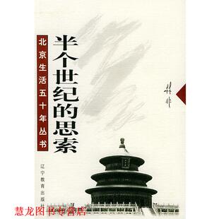 【正版书籍】 半个世纪的思索 林非 著 辽宁教育出版社