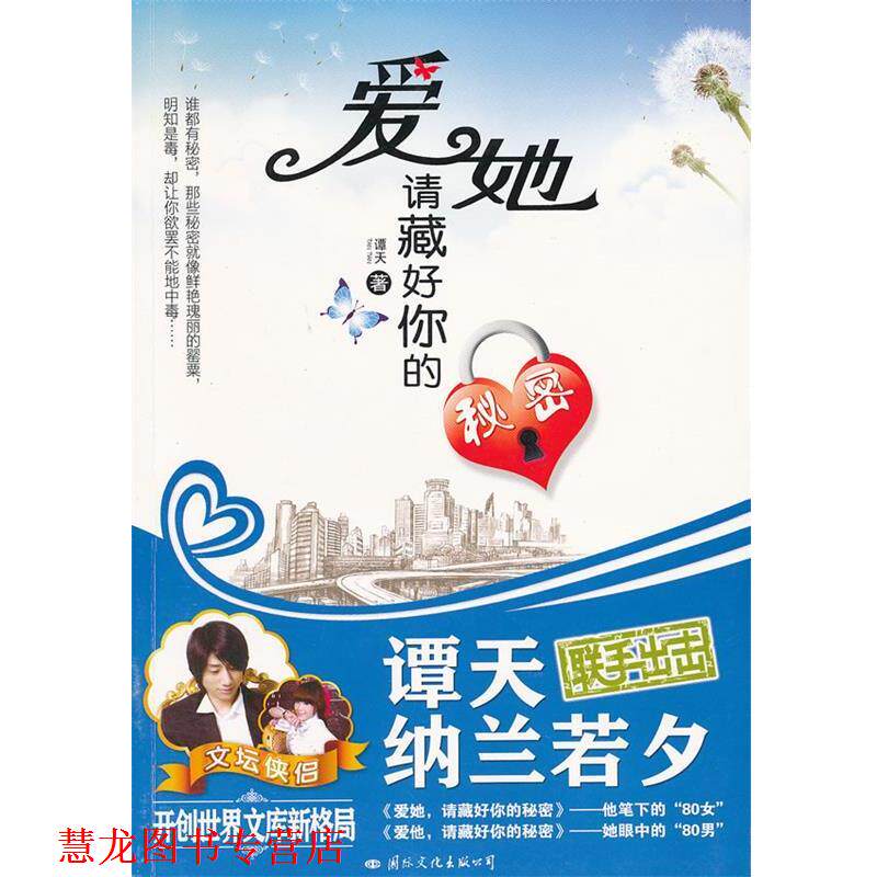 【正版书籍】 爱她,请藏好你的秘密 谭天 著 国际文化出版公司